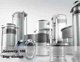 Компенсатор 100 осевой